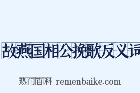 故燕国相公挽歌反义词是什么意思的图片